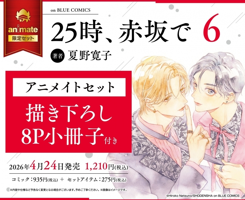 【コミック】25時、赤坂で(6) アニメイトセット【描き下ろし8P小冊子付き】