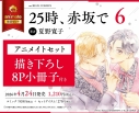 【コミック】25時、赤坂で(6) アニメイトセット【描き下ろし8P小冊子付き】の画像