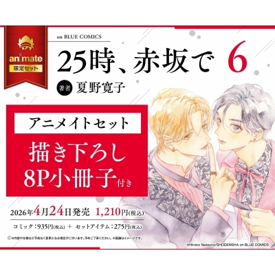 【コミック】25時、赤坂で(6) Drama 下载 ダウンロード Download 百度网盘 Mega MediaFire Mp3 CD 分享 感想 翻译セット【描き下ろし8P小冊子付き】
