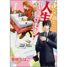 【コミック】あなたの人生引き受けます!