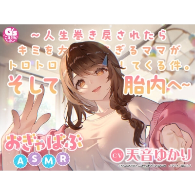 【データ販売】おぎゃばぶASMR~人生巻き戻されたらキミを大好きすぎるママがトロトロに甘やかしてくる件。そして胎内へ~(ドラマCD音声)【出演声優:天音ゆかり】
