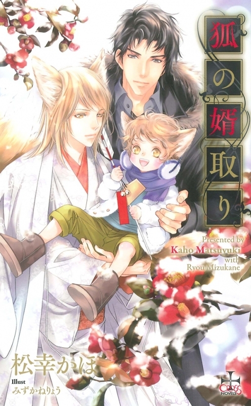 【小説まとめ買い】狐の婿取り【ポイント還元有】