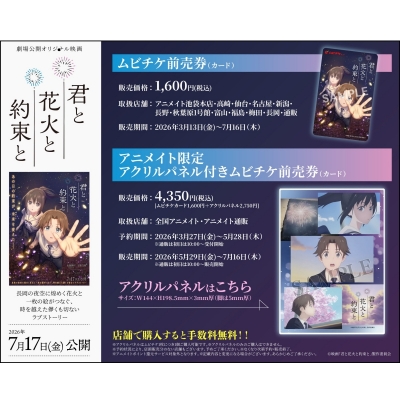 【チケット】劇場公開オリジナル映画『君と花火と約束と』 Drama 下载 ダウンロード Download 百度网盘 Mega MediaFire Mp3 CD 分享 感想 翻译限定 アクリルパネル付きムビチケ前売券(カード)