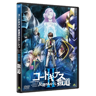 【DVD】劇場版 コードギアス 反逆のルルーシュ II 叛道