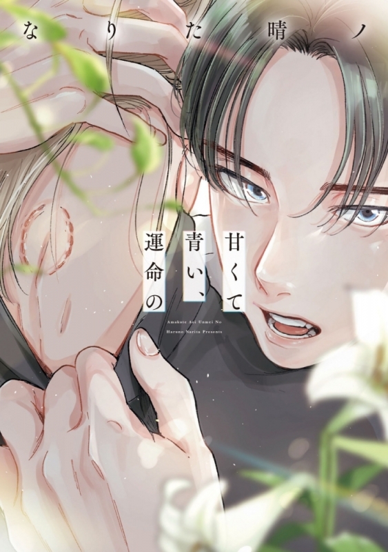 【コミック】甘くて青い、運命の