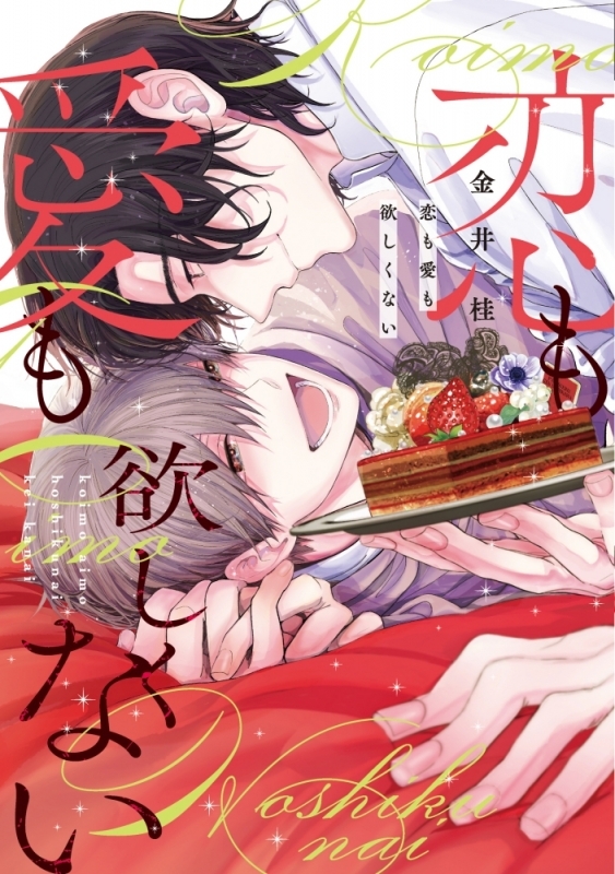 【コミック】恋も愛も欲しくない