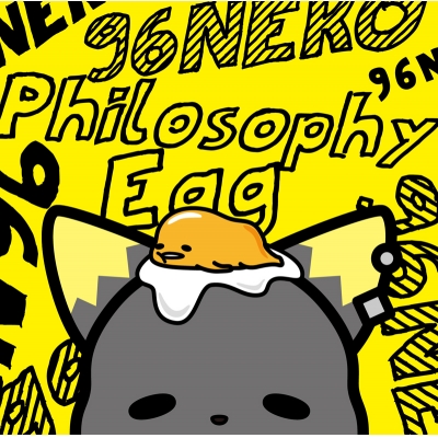 【マキシシングル】96猫/フィロソフィーエッグ 通常盤