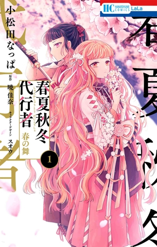 【コミックまとめ買い】春夏秋冬代行者【ポイント還元有】