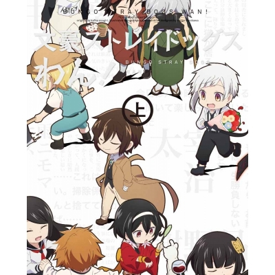 【DVD】TV 文豪ストレイドッグス わん! 上巻 通常版