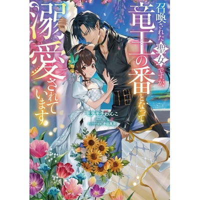 【小説】召喚された聖女ですが、竜王の番となって溺愛されています