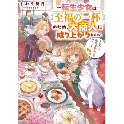 【小説】とにかく珈琲が飲みたいのです!~転生少女は至福の一杯のため、大商人に成り上がります~