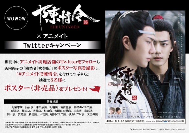 Wowow 陳情令 吹替版 アニメイト Twitterキャンペーン アニメイト Wowow 陳情令 吹替版 アニメイト Twitterキャンペーン アニメイト
