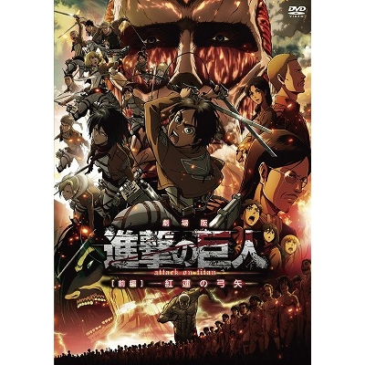 Dvd 劇場版 進撃の巨人 前編 紅蓮の弓矢 通常版 アニメイト Dvd 劇場版 進撃の巨人 前編 紅蓮の弓矢 通常版 アニメイト