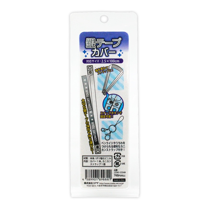 【グッズ-カバーホルダー】ノンキャラオリジナル 銀テープカバー