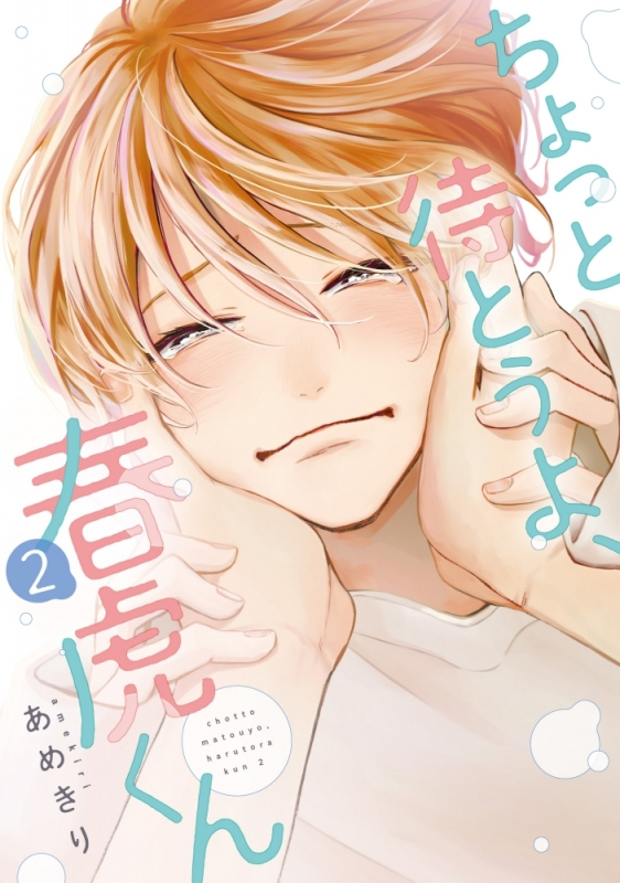 【コミック】ちょっと待とうよ、春虎くん(2)