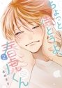 【コミック】ちょっと待とうよ、春虎くん(2)の画像