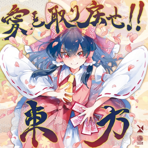 同人cd 森羅万象 愛を取り戻せ 東方 アニメイト