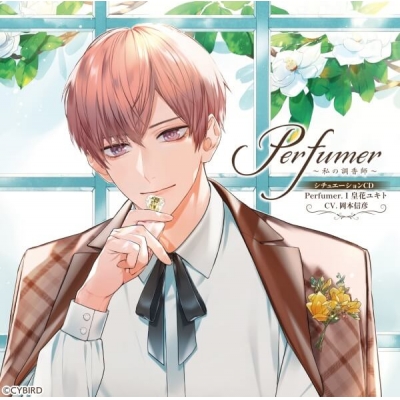 【データ販売】Perfumer ~私の調香師~ シチュエーションCD Perfumer.I 皇花ユキト(ドラマCD音声)【出演声優:岡本信彦】