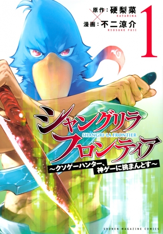 シャングリラ・フロンティア ～クソゲーハンター、神ゲーに挑まんとす～