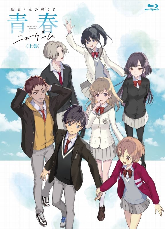 【Blu-ray】TV 灰原くんの強くて青春ニューゲーム 上巻