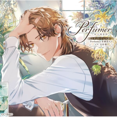 【データ販売】Perfumer ~私の調香師~ シチュエーションCD Perfumer.II 東雲ルイ(ドラマCD音声)【出演声優:古川慎】