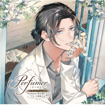 【データ販売】Perfumer ~私の調香師~ シチュエーションCD Perfumer.III 九流シズル(ドラマCD音声)【出演声優:立花慎之介】