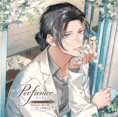 データ販売】Perfumer ～私の調香師～ シチュエーションCD Perfumer 