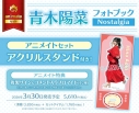 【写真集】青木陽菜フォトブック Nostalgia アニメイトセット【アクリルスタンド付き】の画像