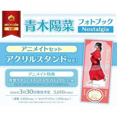 【写真集】青木陽菜フォトブック Nostalgia Drama 下载 ダウンロード Download 百度网盘 Mega MediaFire Mp3 CD 分享 感想 翻译セット【アクリルスタンド付き】