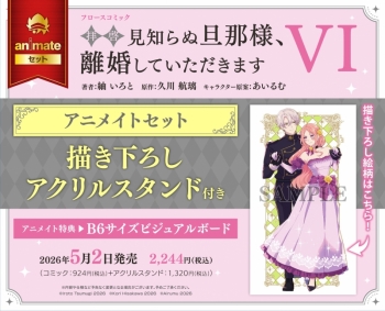 コミック】拝啓見知らぬ旦那様、離婚していただきます VI アニメイト 