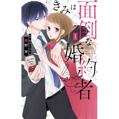 【コミック】きみは面倒な婚約者(1)