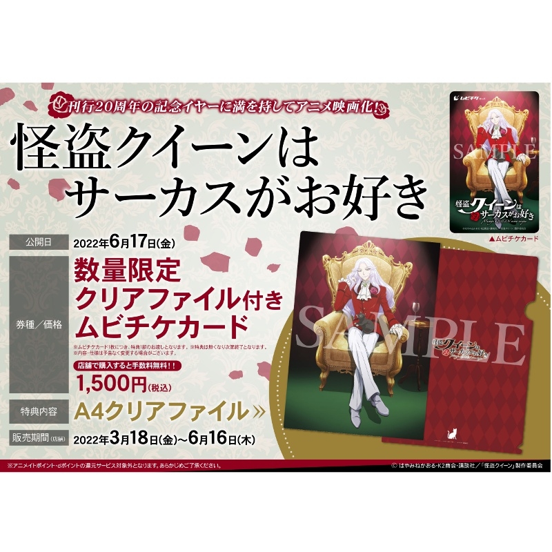 【チケット】怪盗クイーンはサーカスがお好き 数量限定クリアファイル付きムビチケカード