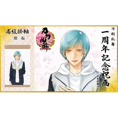 グッズ タペストリー 送料無料 刀剣乱舞 Online 1周年記念祝画 掛軸 一期一振 アニメイト