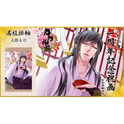【グッズ-タペストリー】※送料無料※刀剣乱舞-ONLINE- 1周年記念祝画 掛軸 太郎太刀