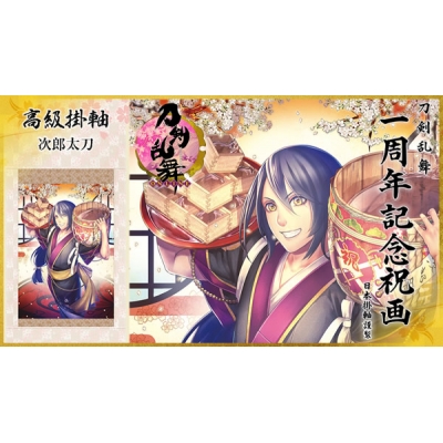 【グッズ-タペストリー】※送料無料※刀剣乱舞-ONLINE- 1周年記念祝画 掛軸 次郎太刀