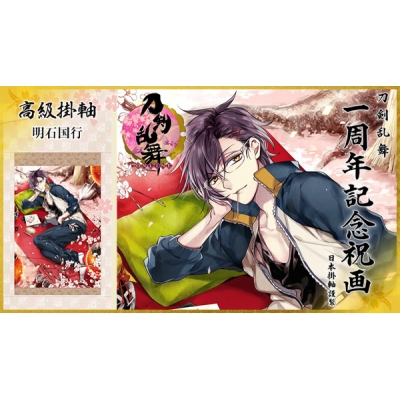 【グッズ-タペストリー】※送料無料※刀剣乱舞-ONLINE- 1周年記念祝画 掛軸 明石国行