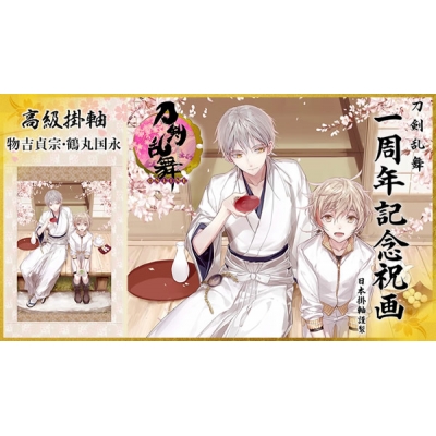 【グッズ-タペストリー】※送料無料※刀剣乱舞-ONLINE- 1周年記念祝画 掛軸 物吉貞宗・鶴丸国永