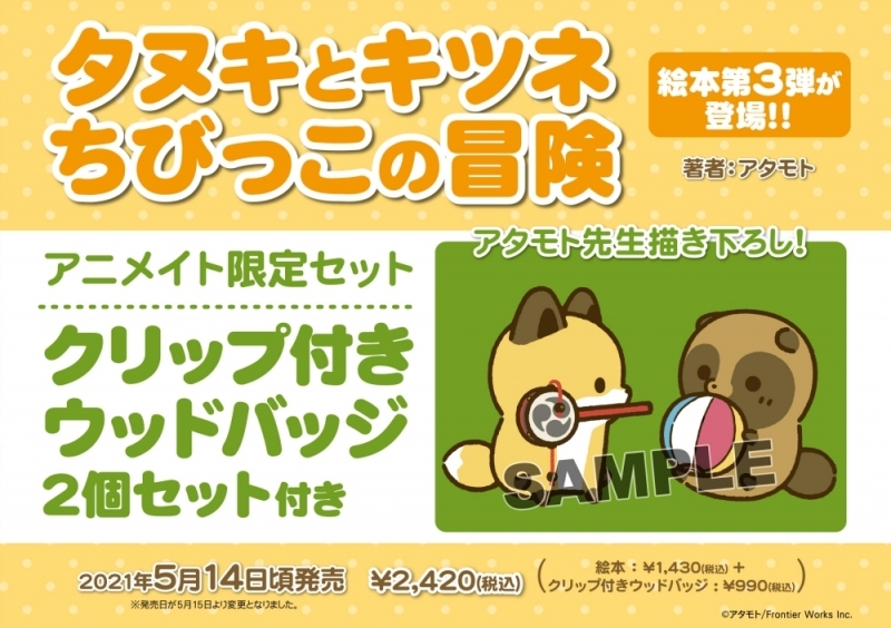 【その他(書籍)】タヌキとキツネ ちびっこの冒険 アニメイト限定セット【クリップ付きウッドバッジ2個セット付き】
