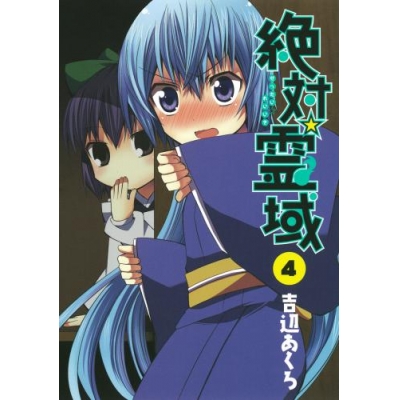 【コミック】絶対☆霊域(4)