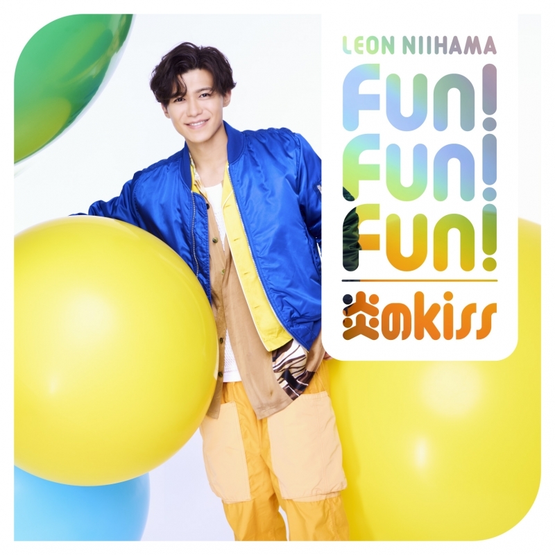 【音楽】TV 名探偵コナン ED「Fun! Fun! Fun!」収録シングル 炎のkiss/Fun! Fun! Fun!/新浜レオン キラキラ光レオン盤