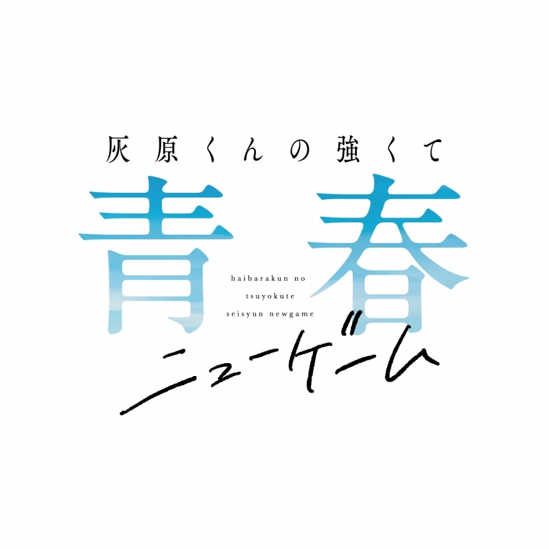 【Blu-ray一括購入】【ポイント還元版(20%)・特典なし】TV 灰原くんの強くて青春ニューゲーム 上巻・下巻