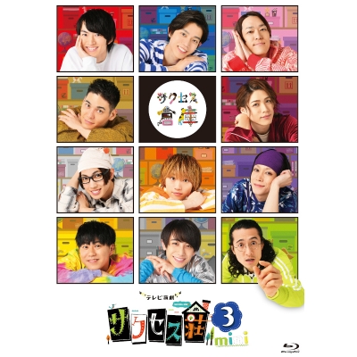 【セール対象】【Blu-ray】TV テレビ演劇 サクセス荘3 mini