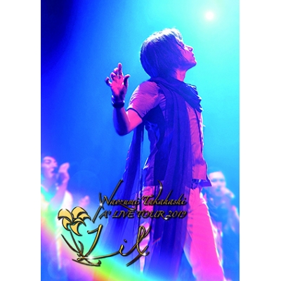 【DVD】高橋直純/Naozumi Takahashi A’LIVE TOUR 2019“Lil”