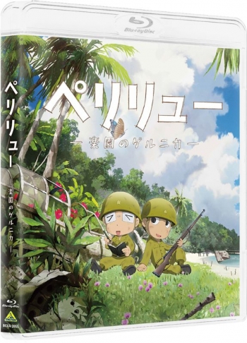 Blu-ray】映画 ペリリュー ―楽園のゲルニカ―（特装限定版） | アニメイト