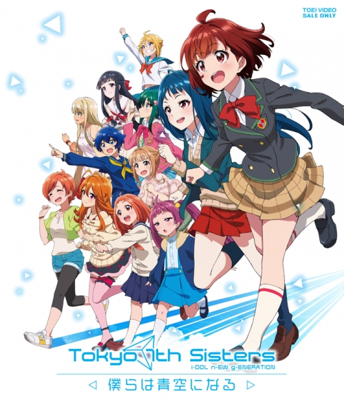 Blu Ray 劇場版 Tokyo 7th シスターズ 僕らは青空になる 通常版 アニメイト