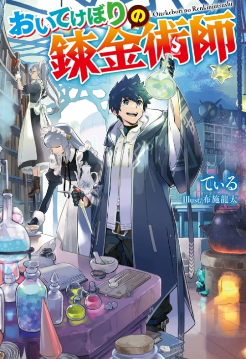 小説 おいてけぼりの錬金術師 アニメイト