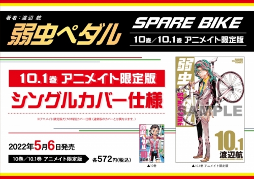 コミック 弱虫ペダル Spare Bike 10 1 アニメイト限定版 シングルカバー仕様 アニメイト