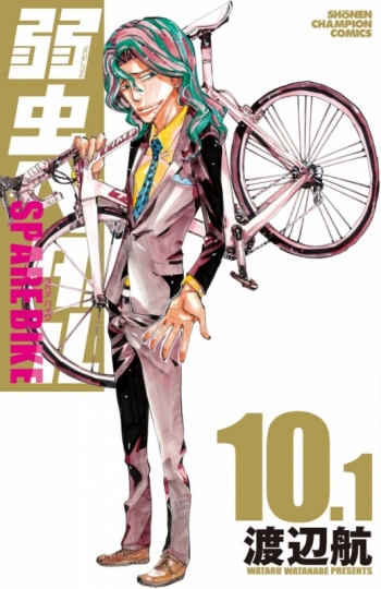 コミック】弱虫ペダル SPARE BIKE(10.1) アニメイト限定版【シングル 弱虫ペダルSPARE BIKE 1