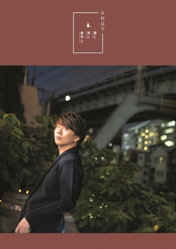 【ムック】TVガイドVOICE STARS特別編集 木村良平「酒と泪と良平と」 アニメイト限定表紙版【シングルカバー仕様】