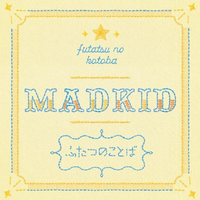 【音楽】TV ただいま、おかえり OP「ふたつのことば」/MADKID Type-B